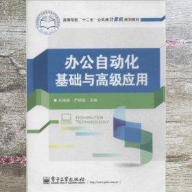 办公自动化基础与高级应用