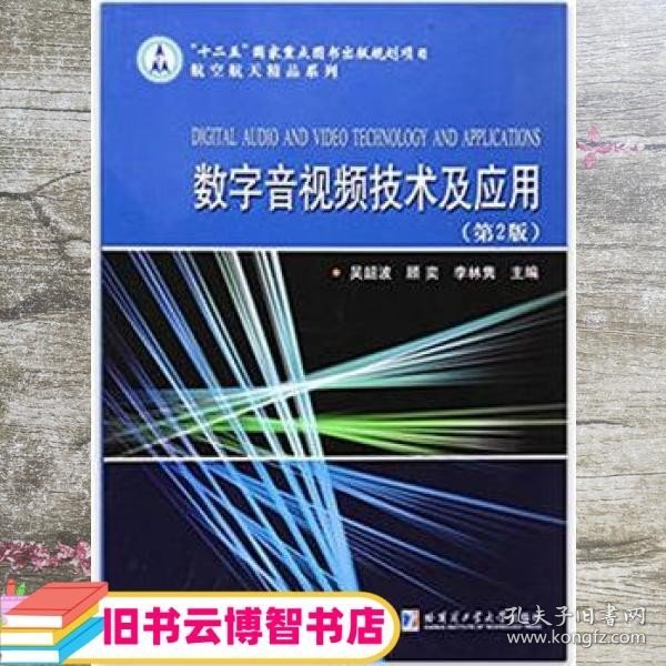 数字音视频技术及应用