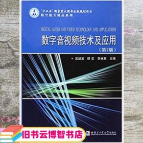 数字音视频技术及应用