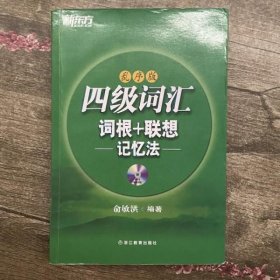 新东方·四级词汇：词根+联想记忆法