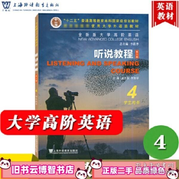 全新版大学高阶英语听说教程4学生用书 第三版第3版 李荫华总主编 虞苏美 李慧琴主编 上海外语教育出版社9787544667715