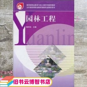 园林工程 陈科东 高等教育出版社 9787040179880