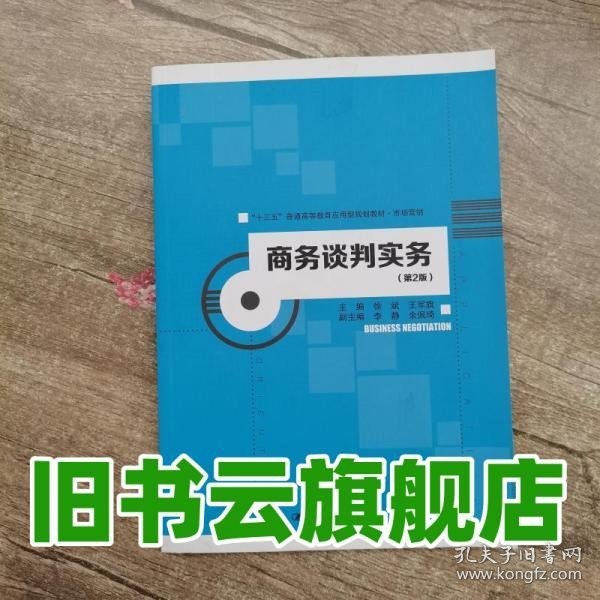 商务谈判实务（第2版）/“十三五”普通高等教育应用型规划教材·市场营销