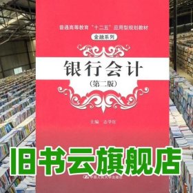 银行会计 第二版第2版 志学红 中国人民大学出版社 9787300140933