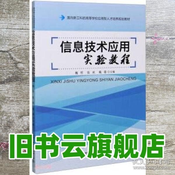 信息技术应用实验教程(面向新工科的高等学校应用型人才培养规划教材)