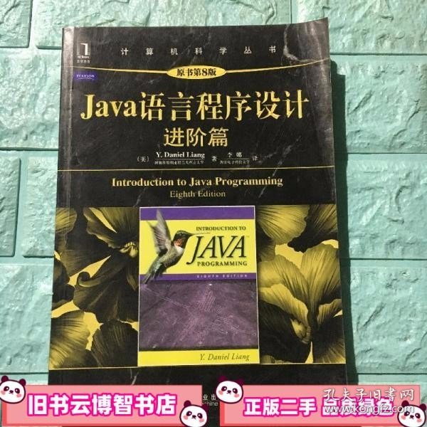 Java语言程序设计：进阶篇（原书第8版）