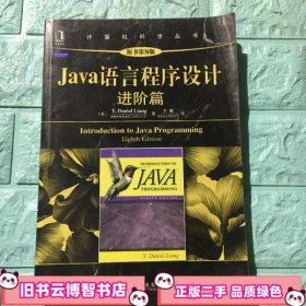 Java语言程序设计：进阶篇（原书第8版）