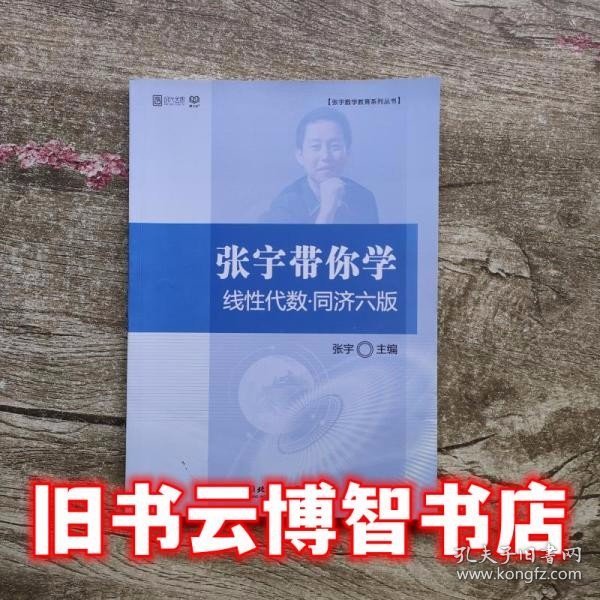 张宇带你学线性代数·同济六版