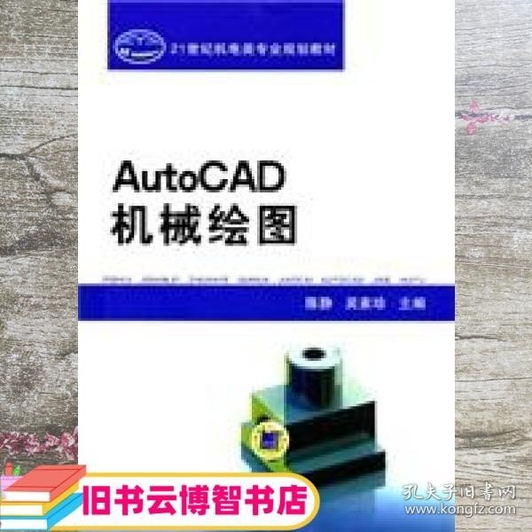 21世纪机电类专业规划教材：AutoCAD机械绘图
