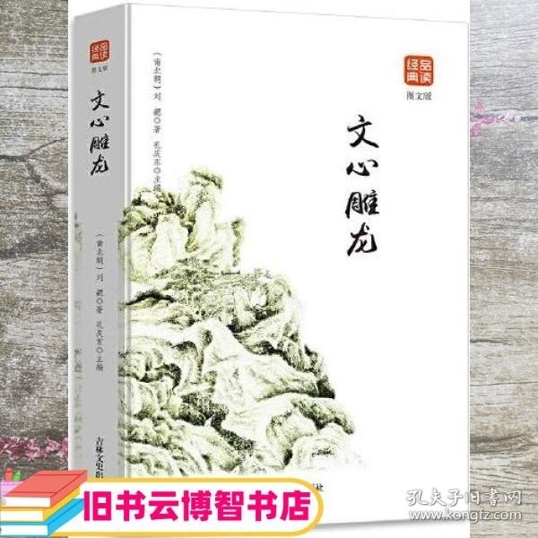 文心雕龙图文版正版书籍品读经典无障碍阅读带有注释译文图文并茂提高阅读诗经楚辞文心雕龙人间词话古典歌赋全套书籍