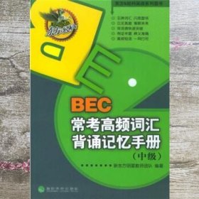 东方&经科英语系列图书：BEC常考高频词汇背诵记忆手册（中级）