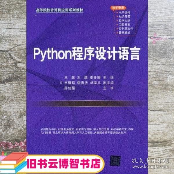 Python程序设计语言