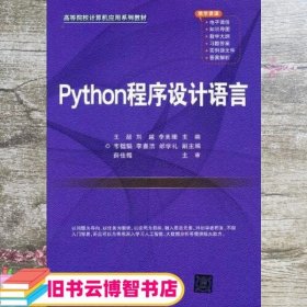 Python程序设计语言 王超/刘越/李美珊/韦韫韬/李春洁/邰学礼 清华大学出版社 9787302596820