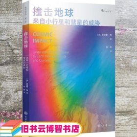 撞击地球：来自小行星和彗星的威胁