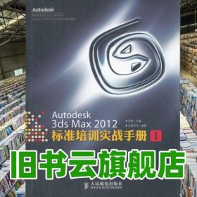 Autodesk 3ds Max 2012标准培训实战手册I 王琦 人民邮9787115280794