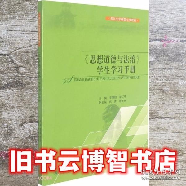 《思想道德与法治》学生学习手册