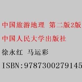 中国旅游地理 第二版2版 徐永红 马运彩 中国人民大学出版社 9787300279145