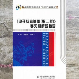 电子线路基础 第二版 学习和解题指导 闵锐 西安电子科技大学出版社 9787560627946