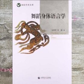 舞蹈身体语言学 张素琴 首都师范大学出版社 9787565616204