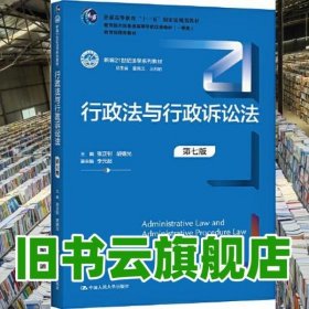 行政法与行政诉讼法（第七版）（新编21世纪法学系列教材）