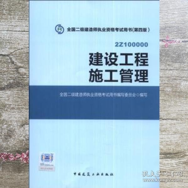 全国二级建造师执业资格考试用书 建设工程施工管理