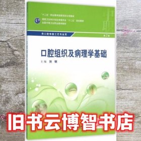 口腔组织及病理学基础 刘钢 人民卫生出版社 9787117215534