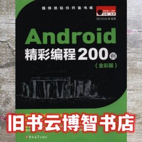Android精彩编程200例 明日科技MingRi Soft明日科技 9787569204537