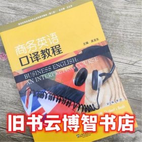 商务英语口译教程 第2版第二版 龚龙生 王立非 黄皓 上海外语教育出版社9787544646239