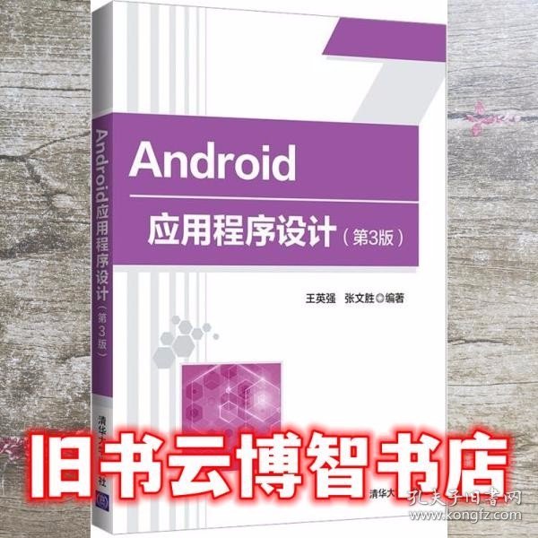 Android应用程序设计（第3版）