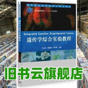 遗传学综合实验教程 王金发 戚康标 科学出版社9787030357885