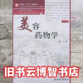 美容药物学（供美容医学类专业用）（第2版）