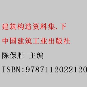 建筑构造资料集.下 陈保胜 中国建筑工业出版社 9787112022120