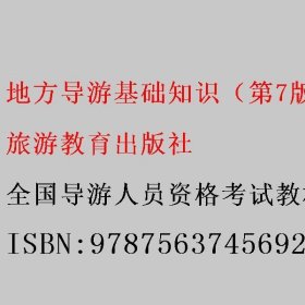 地方导游基础知识（第7版） 全国导游人员资格考试教材编写 旅游教育出版社 9787563745692