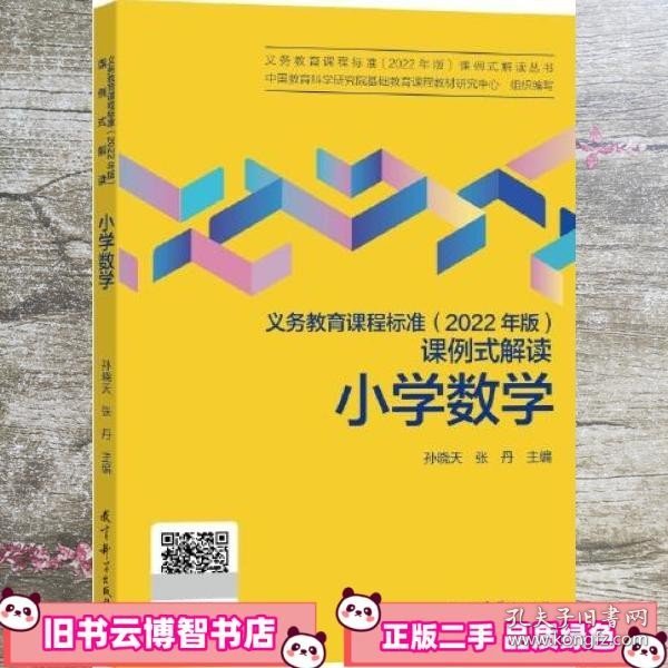 义务教育课程标准（2022年版）课例式解读  小学数学