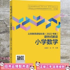 义务教育课程标准（2022年版）课例式解读  小学数学