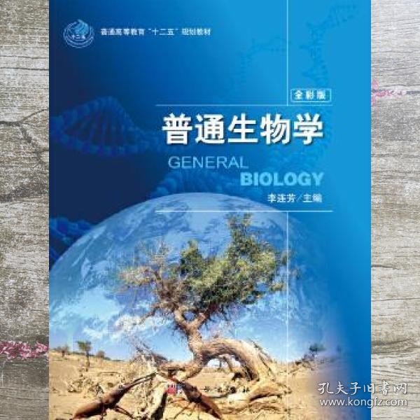 普通生物学（全彩版）/普通高等教育“十二五”规划教材