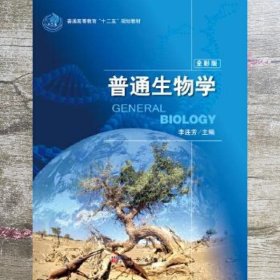 普通生物学（全彩版）/普通高等教育“十二五”规划教材