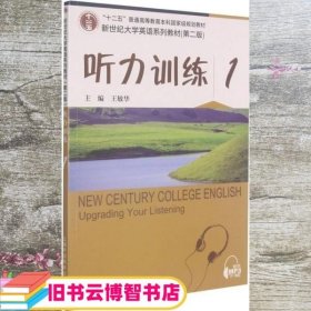 听力训练(1第2版新世纪大学英语系列教材)