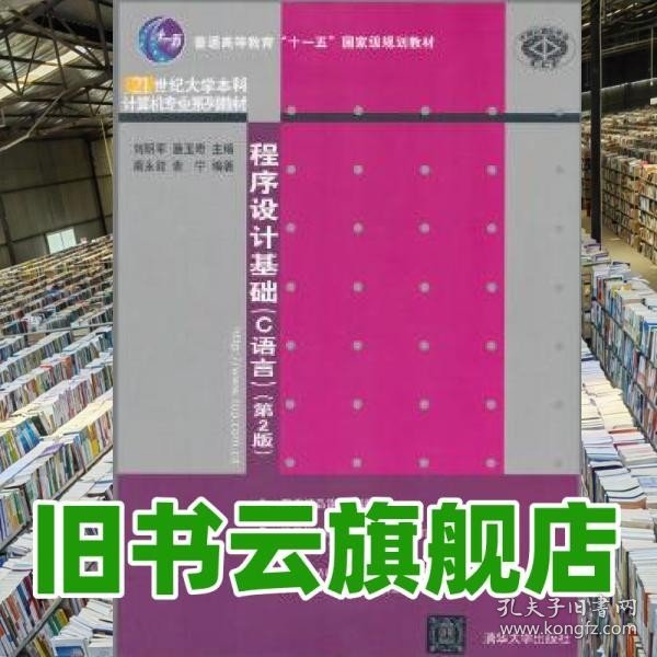 程序设计基础（C语言）（第2版）（21世纪大学本科计算机专业系列教材）