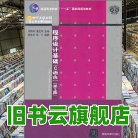 程序设计基础（C语言）（第2版）（21世纪大学本科计算机专业系列教材）