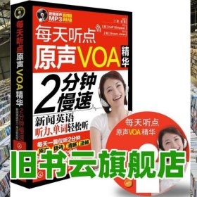 每天听点原声VOA精华2分钟慢速新闻英语听力单词轻松听 丁9787122165534