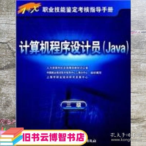 计算机程序设计员（Java）（3级）