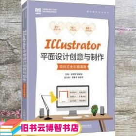 Illustrator平面设计创意与制作（项目式全彩微课版） 张其旺杨敏斌 人民邮电出版社 9787115590664