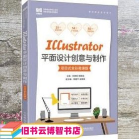 Illustrator平面设计创意与制作（项目式全彩微课版）