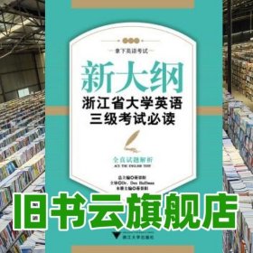 新大纲浙江省大学英语三级考试必读：全真试题解析