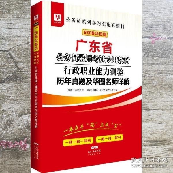 华图教育·2019广东省公务员录用考试专用教材：行政职业能力测验历年真题及华图名师详解