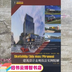 Sketchup 3ds max Piranesi建筑设计表现技法实例精解 徐永胜 中国电力出版社 9787508384801