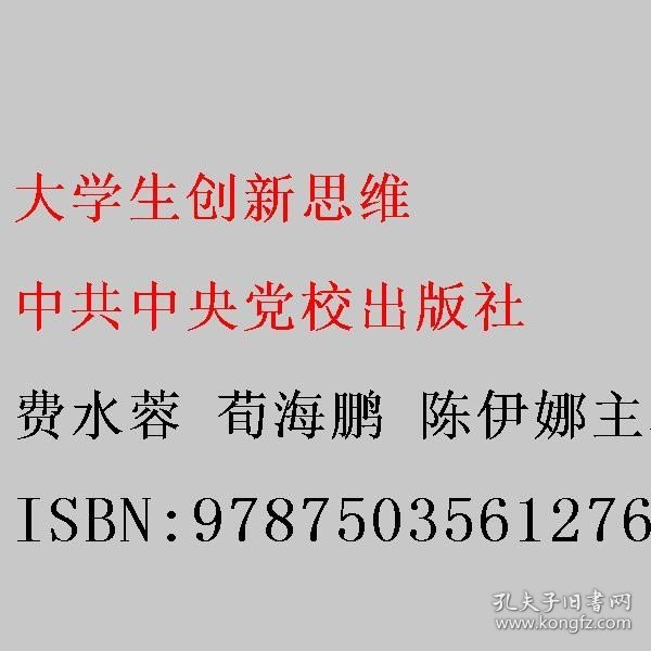 大学生创新思维 费水蓉 荀海鹏 陈伊娜主编 中共中央党校出版社 9787503561276