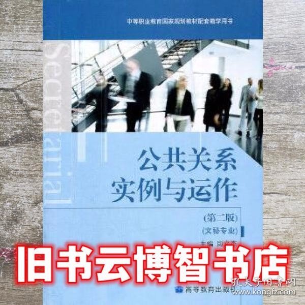 中等职业教育国家规划教材配套教学用书：公共关系实例与运作（文秘专业）（第2版）