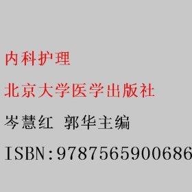 内科护理 岑慧红 郭华主编 北京大学医学出版社 9787565900686